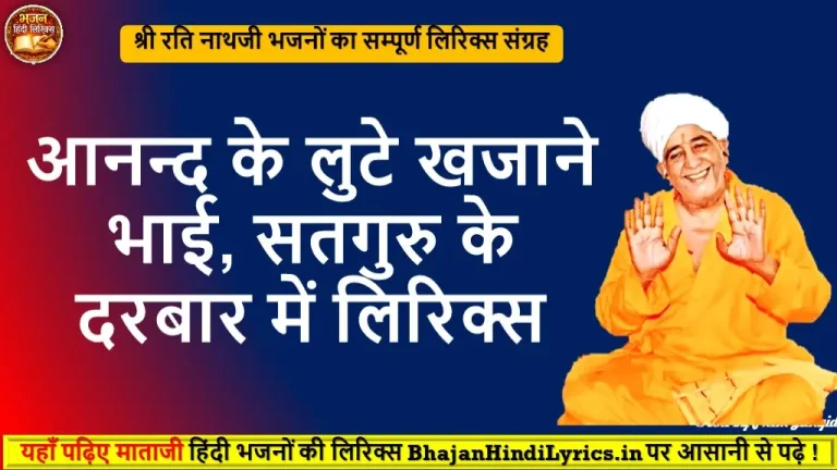 आनन्द के लुटे खजाने भजन लिरिक्स