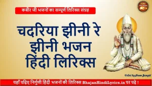 चदरिया झीनी रे झीनी भजन हिंदी लिरिक्स | Bhajan Hindi Lyrics