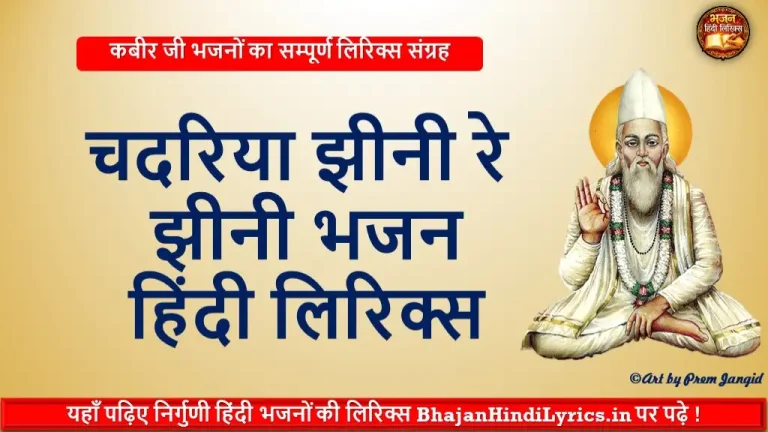 चदरिया झीनी रे झीनी भजन हिंदी लिरिक्स | Bhajan Hindi Lyrics