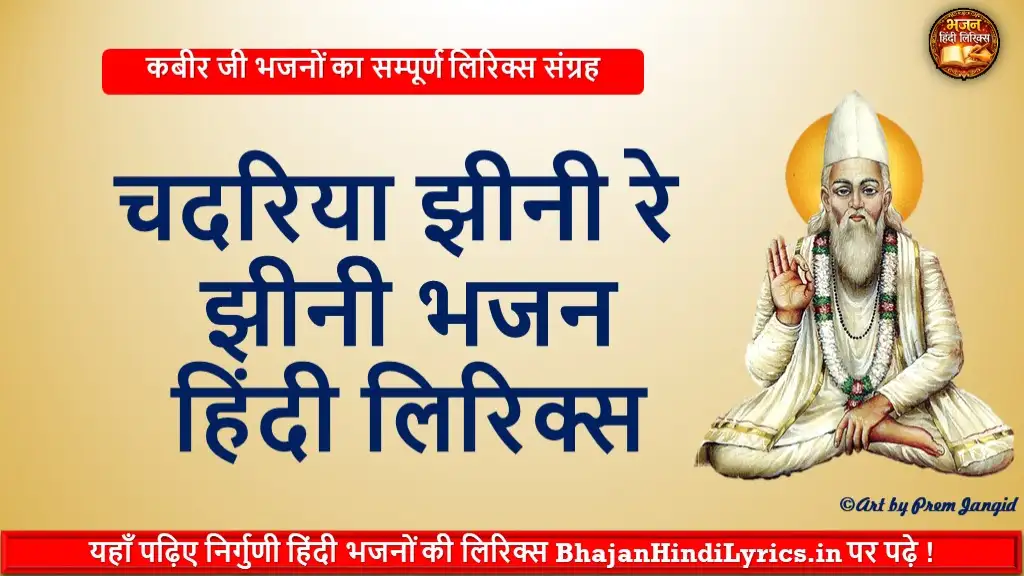 चदरिया झीनी रे झीनी भजन हिंदी लिरिक्स | Bhajan Hindi Lyrics