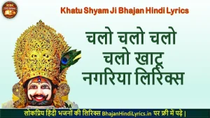 Chalo Chalo Chalo Chalo Khatu Nagariya Lyrics in Hindi | खाटू श्याम भजन