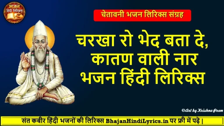 चरखा रो भेद बता दे भजन लिरिक्स | Charkha Ro Bhed Bata De Kaatan Waali Naar Lyrics