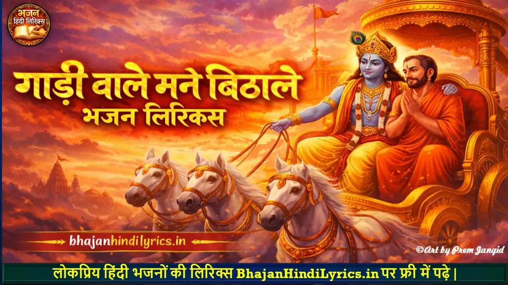 गाड़ी वाले मने बिठाले लिरिक्स | Gaadi Wale Mane Bitha Le Bhajan Lyrics