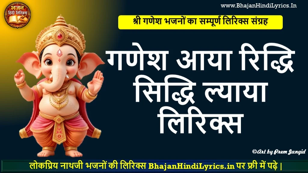 गणेश आया रिद्धि सिद्धि ल्याया लिरिक्स | Ganesh Aaya Riddhi Siddhi Lyaya Bhajan Lyrics