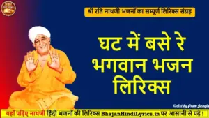 घट में बसे रे भगवान भजन हिंदी लिरिक्स | Bhajan Hindi Lyrics