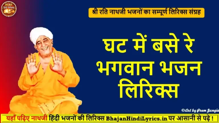 घट में बसे रे भगवान भजन हिंदी लिरिक्स | Bhajan Hindi Lyrics