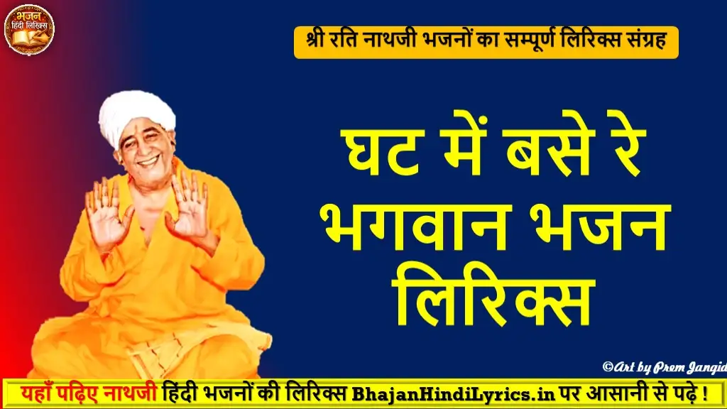 घट में बसे रे भगवान भजन हिंदी लिरिक्स | Bhajan Hindi Lyrics