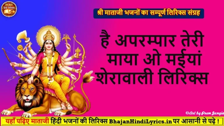 है अपरम्पार तेरी माया ओ मईयां शेरावाली भजन लिरिक्स