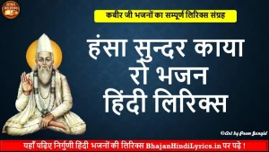 हंसा सुन्दर काया रो भजन हिंदी लिरिक्स | Chetawani Bhajan Lyrics