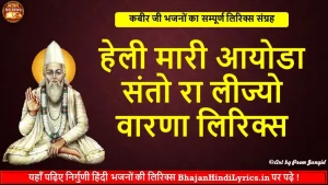 हेली मारी आयोडा भजन हिंदी लिरिक्स | Best Bhajan Hindi Lyrics