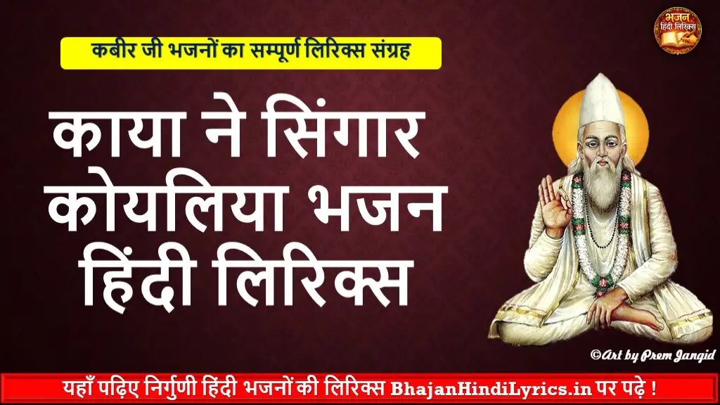 काया ने सिंगार कोयलिया भजन हिंदी लिरिक्स