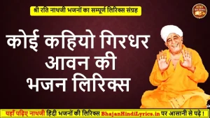 कोई कहियो गिरधर आवन की लिरिक्स | Krishna Bhajan Lyrics