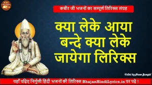 क्या लेके आया बन्दे लिरिक्स | Chetawani Bhajan Lyrics