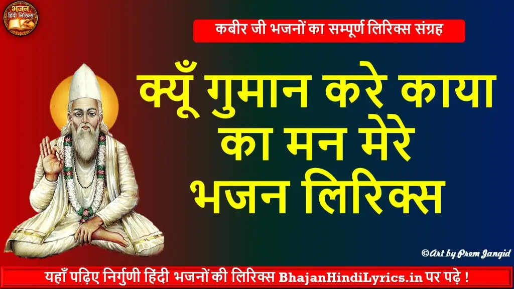 क्यूँ गुमान करे काया का मन मेरे लिरिक्स