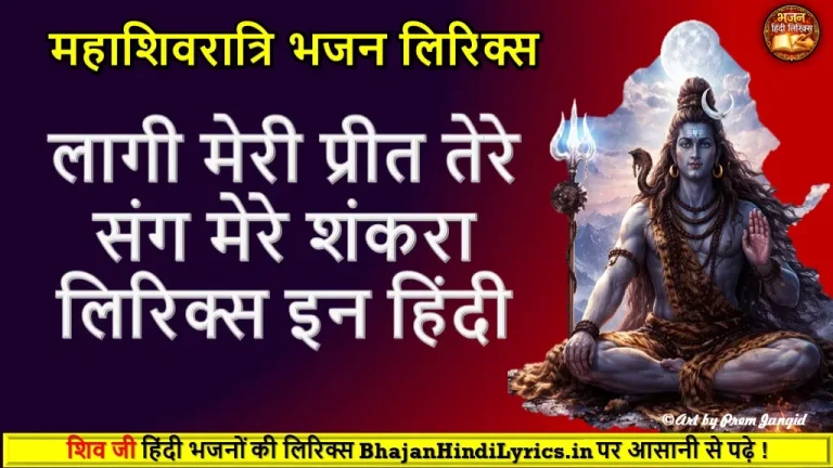 लागी मेरी प्रीत तेरे संग मेरे शंकरा भजन लिरिक्स Shiv Bhajan Lyrics