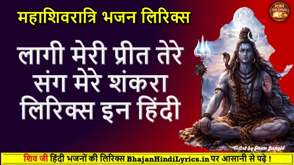 लागी मेरी प्रीत तेरे संग मेरे शंकरा भजन लिरिक्स Shiv Bhajan Lyrics