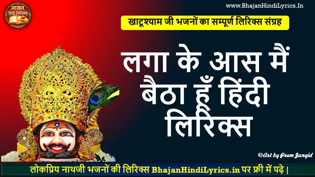 लगा के आस मैं बैठा हूँ लिरिक्स | Laga Ke Aas Main Baitha Hoon Bhajan Lyrics