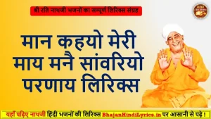 मान कहयो मेरी माय मनै सांवरियो परणाय लिरिक्स | Krishna Bhajan Lyrics