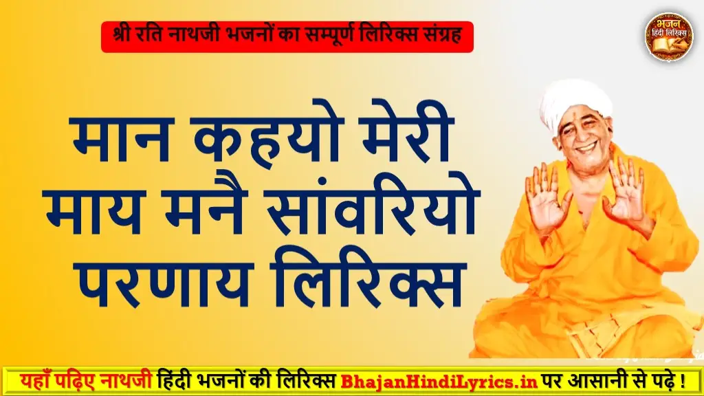 मान कहयो मेरी माय मनै सांवरियो परणाय लिरिक्स | Krishna Bhajan Lyrics