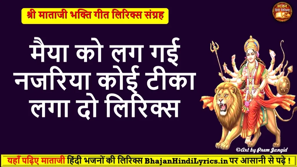 मैया को लग गई नजरिया कोई टीका लगा दो भजन लिरिक्स | Mata Bhajan Lyrics