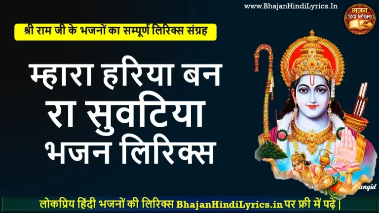 Mhara Hariya Ban Ra Suvatiya Bhajan Lyrics in Hindi | म्हारा हरिया बन रा सुवटिया भजन लिरिक्स