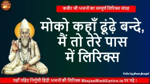 मोको कहाँ ढूंढे बन्दे मैं तो तेरे पास में भजन लिरिक्स
