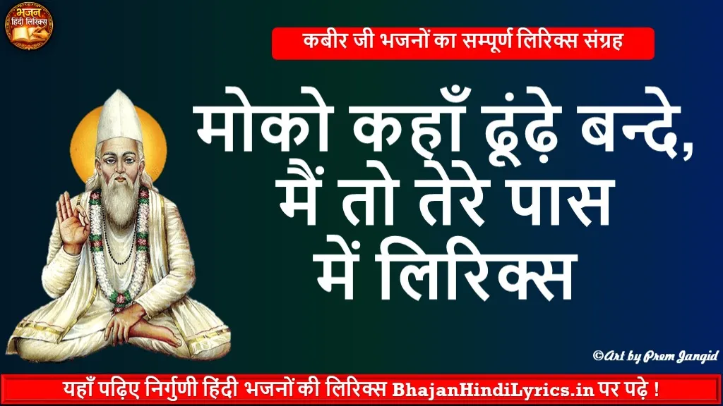 मोको कहाँ ढूंढे बन्दे मैं तो तेरे पास में भजन लिरिक्स