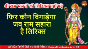 फिर कौन बिगाड़ेगा जब राम सहारा है हिंदी लिरिक्स | Bhajan Hindi Lyrics