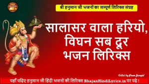 सालासर वाला हरियो विघन सब दूर भजन लिरिक्स | Hanuman Bhajan Lyrics