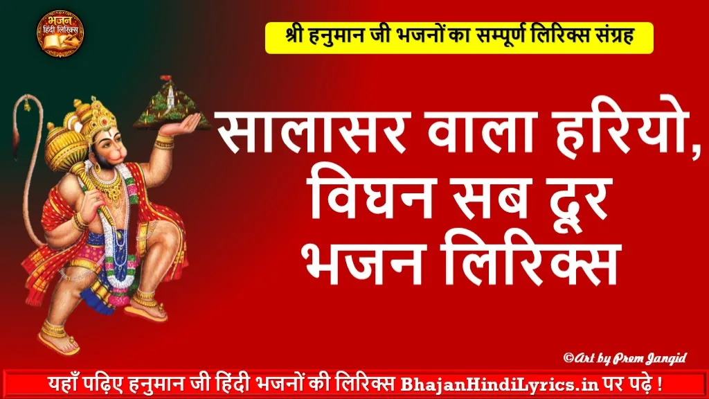 सालासर वाला हरियो विघन सब दूर भजन लिरिक्स | Hanuman Bhajan Lyrics