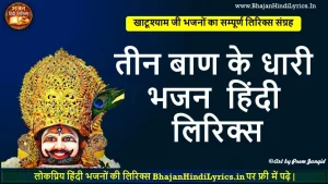 तीन बाण के धारी भजन लिरिक्स | Teen Baan Ke Dhaari Bhajan Lyrics in Hindi