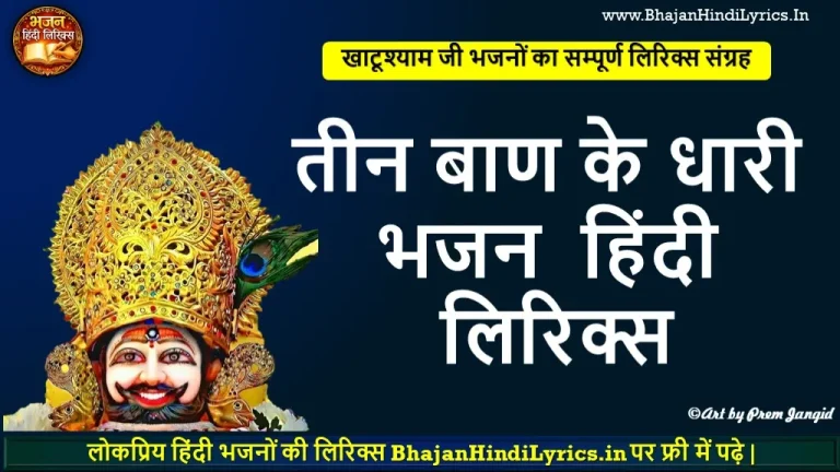 तीन बाण के धारी भजन लिरिक्स | Teen Baan Ke Dhaari Bhajan Lyrics in Hindi
