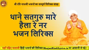 थाने सतगुरु मारे हैला रे नर लिरिक्स