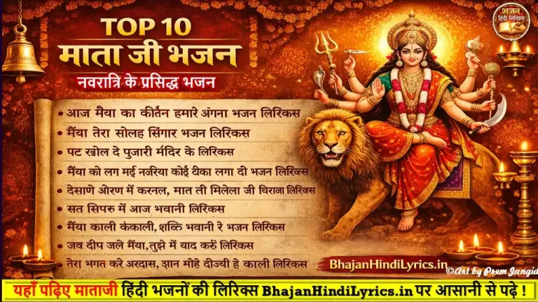 टॉप 10 माता जी भजन हिंदी लिरिक्स | नवरात्रि के प्रसिद्ध भजन