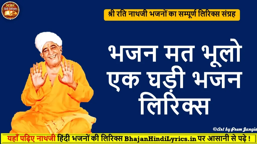 भजन मत भूलो एक घड़ी भजन लिरिक्स | Bhajan Mat Bhulo Ek Ghadi Lyrics