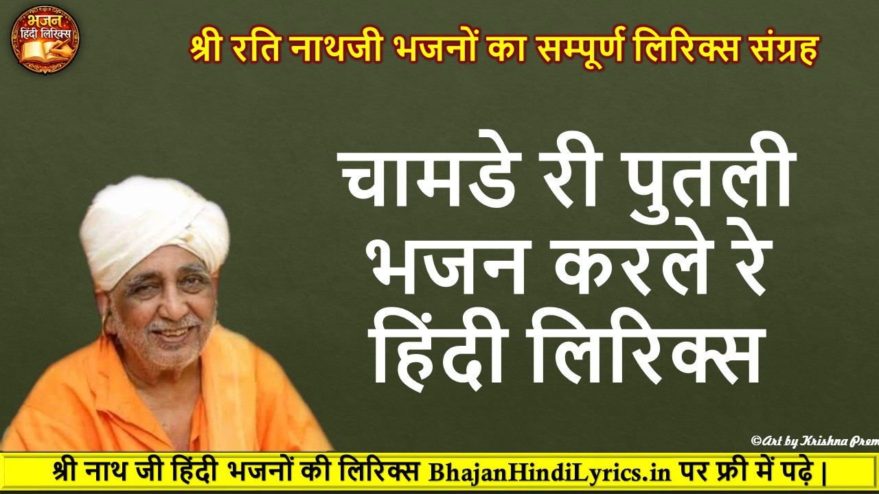 भजन करले रे भजन करले हिंदी लिरिक्स