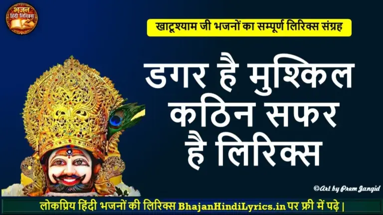 डगर है मुश्किल कठिन सफर है लिरिक्स | Bhajan Hindi Lyrics