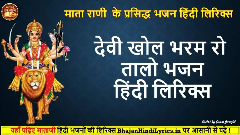 देवी खोल भरम रो तालो लिरिक्स