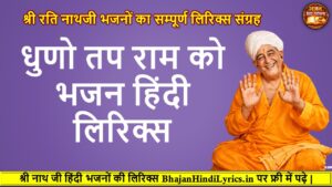 धुणो तप राम को लिरिक्स हिंदी लिरिक्स भजन