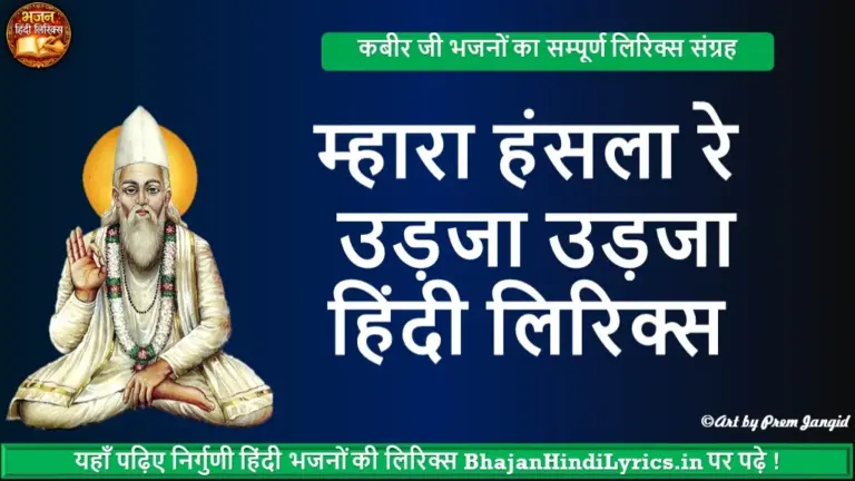 म्हारा हंसला रे उड़जा उड़जा भजन हिंदी लिरिक्स | Bhajan Hindi Lyrics