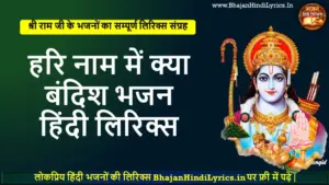 हरि नाम में क्या बंदिश लिरिक्स | Bhajan Hindi Lyrics