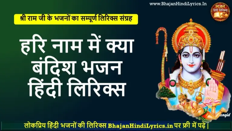 हरि नाम में क्या बंदिश लिरिक्स | Bhajan Hindi Lyrics
