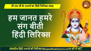 हम जानत हमरे संग बीती लिरिक्स | Hum Jaanat Hamre Sang Beeti Lyrics