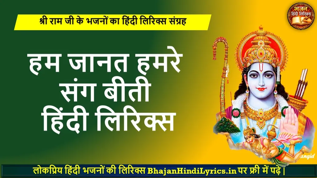 हम जानत हमरे संग बीती लिरिक्स | Hum Jaanat Hamre Sang Beeti Lyrics