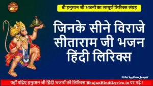 जिनके सीने विराजे सीताराम जी भजन हिंदी लिरिक्स | Hanuman Bhajan Lyrics