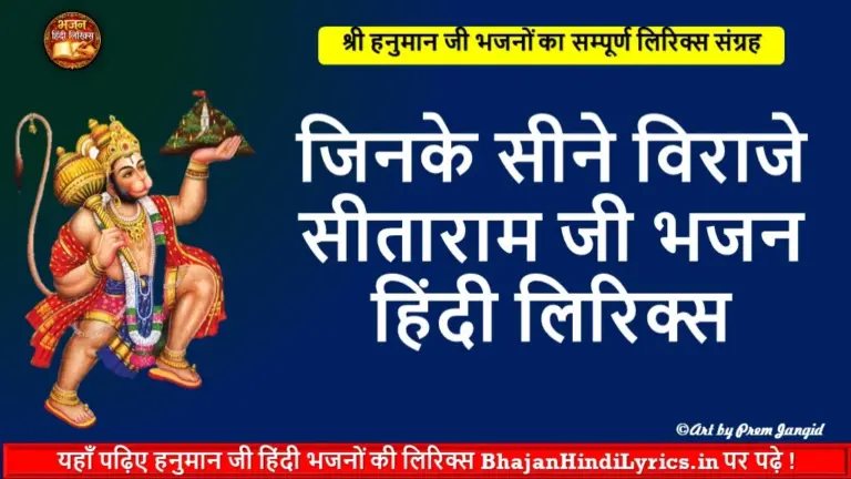 जिनके सीने विराजे सीताराम जी भजन हिंदी लिरिक्स | Hanuman Bhajan Lyrics