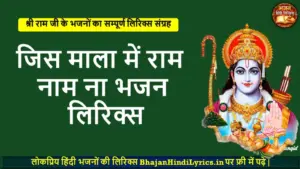 जिस माला में राम नाम ना भजन लिरिक्स | Jis Mala Me Ram Naam Na Lyrics