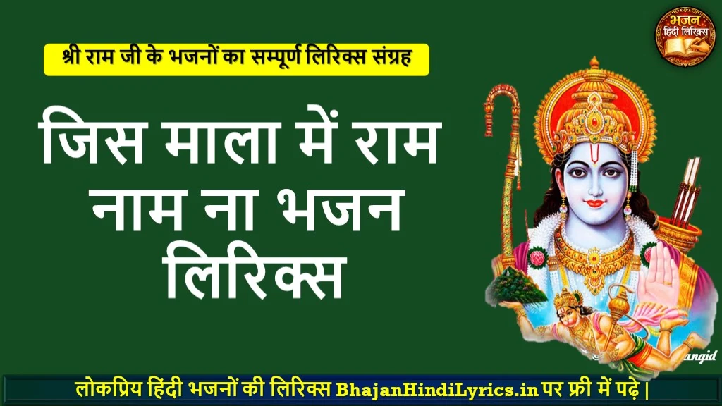 जिस माला में राम नाम ना भजन लिरिक्स | Jis Mala Me Ram Naam Na Lyrics