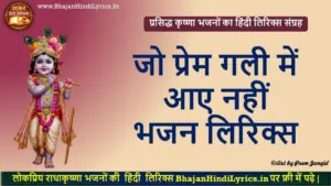 जो प्रेम गली में आए नहीं लिरिक्स | Bhajan Hindi Lyrics