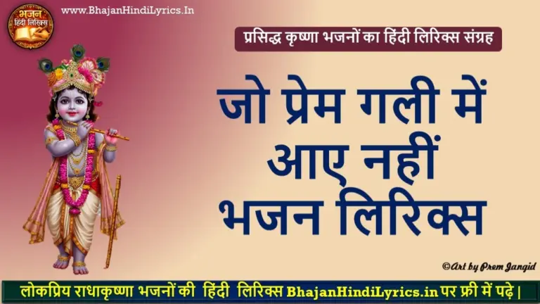जो प्रेम गली में आए नहीं लिरिक्स | Bhajan Hindi Lyrics